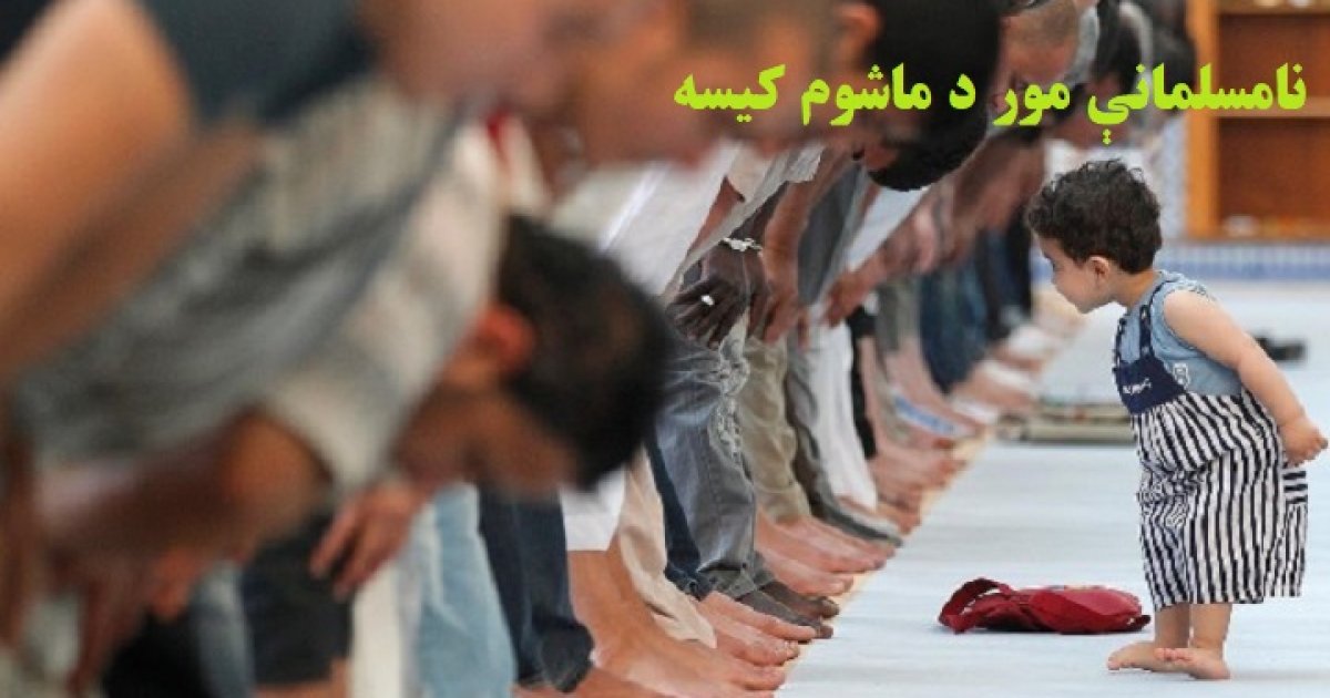 نامسلمانې مور د ماشوم کیسه