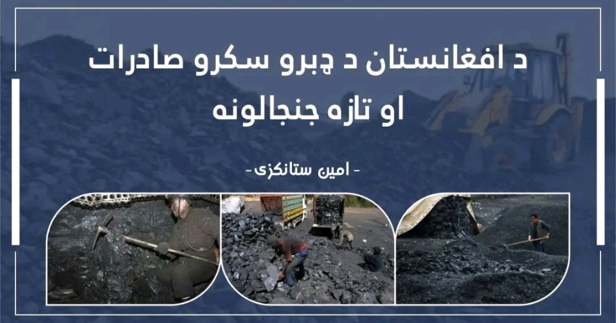 د افغانستان د ډبرو سکرو صادرات او تازه جنجالونه