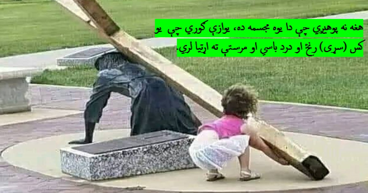 دا نه پوهیږي چې دا یوه مجسمه ده