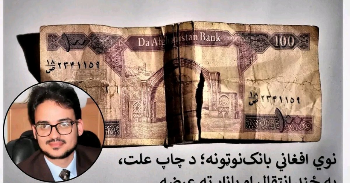 نوي افغاني بانک نوټونه؛  د چاپ علت، په ځنډ انتقال او بازار ته عرضه