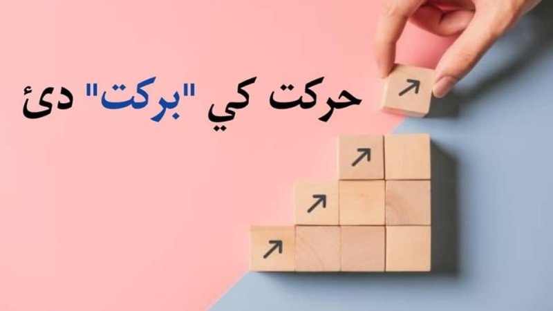 حرکت کی برکت دی