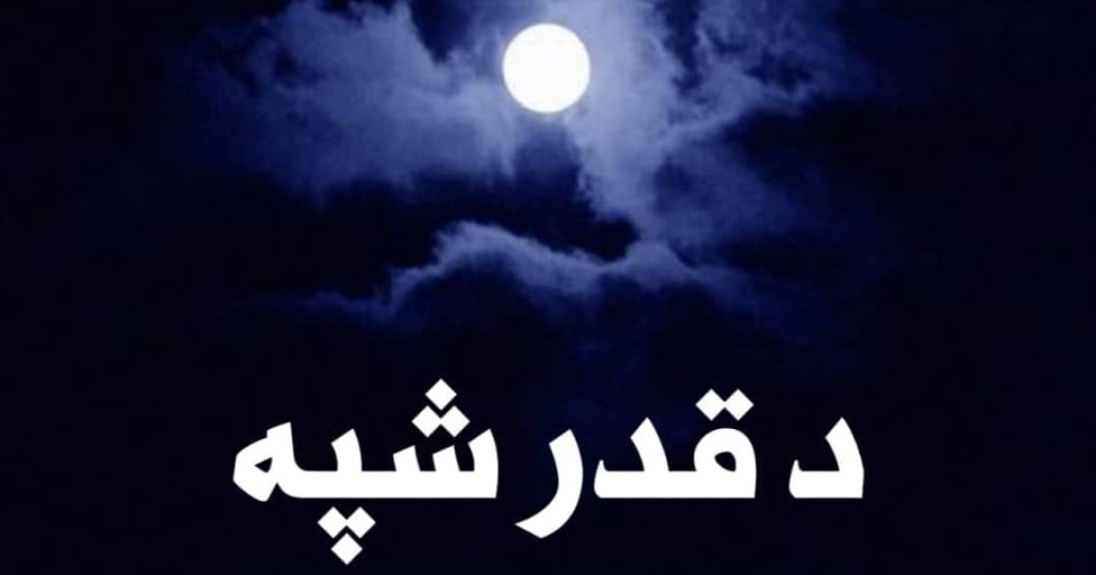 د قدر شپه کله ده؟