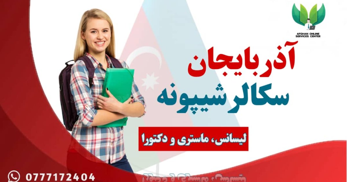 آزربایجان هیواد سکالرشیپونه