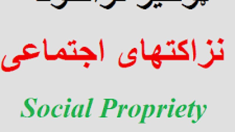 ټولنیز نزاکتونه -نزاکتنامه