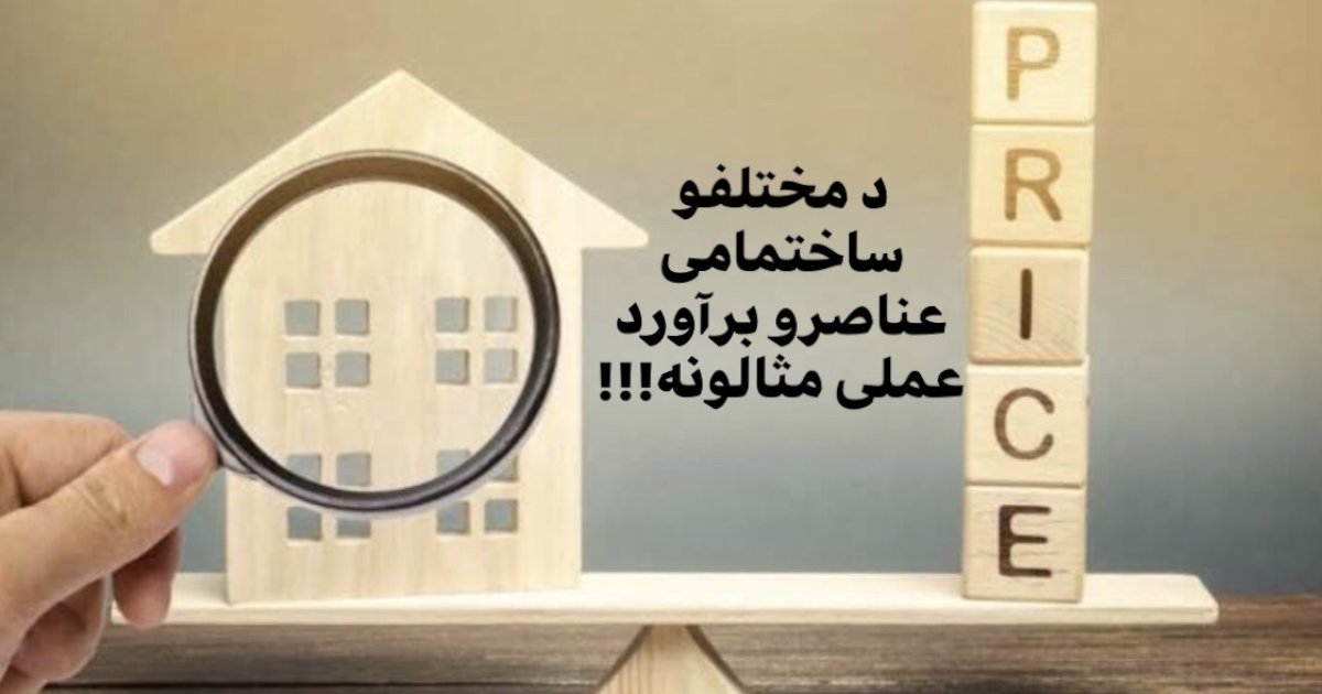 د ساختمانی غړو براورد عملی مثالونه