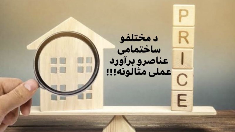 د ساختمانی غړو براورد عملی مثالونه