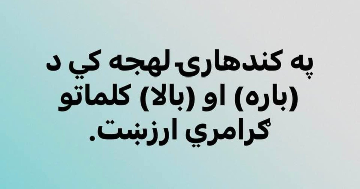 د کندهارۍ لهجی کی (بالا) څه معنا
