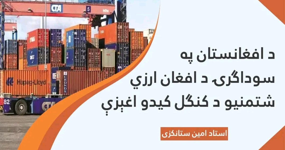 په سوداګرۍ د ارزي شتمنیو د کنګل کېدو اغېزې