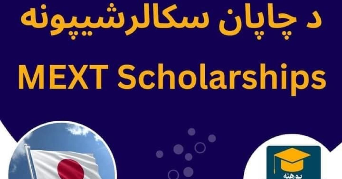 جاپان هیواد سکالرشیپونه