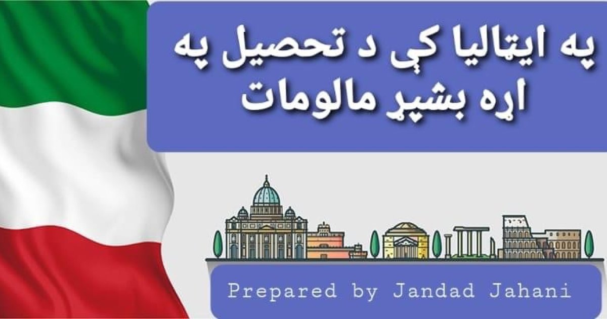 ایټالیا کې د تحصیل په اړه بشپړ مالومات