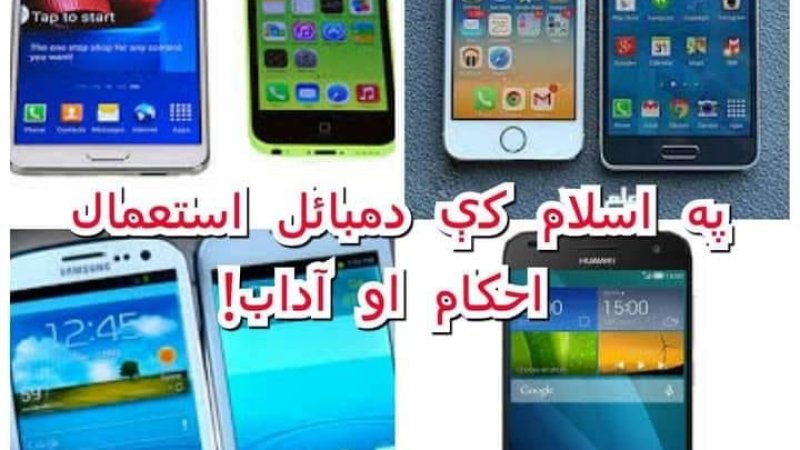 اسلام کې دمبائل استعمال احکام او آداب