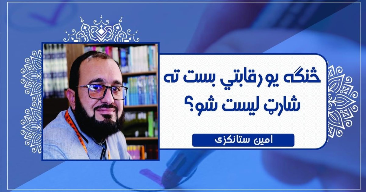 یوې رقابتي دندې ته د شارټ لیست کېدلو لارې چارې