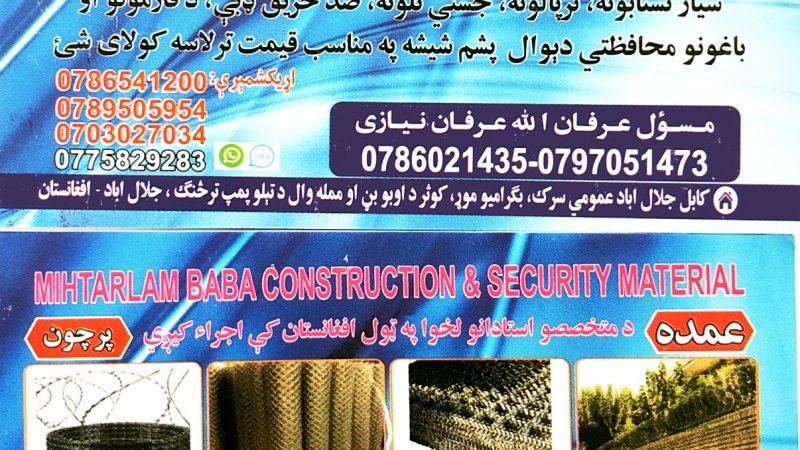 مهترلام تعمیراتی او محافظتی موادو پلورنځی