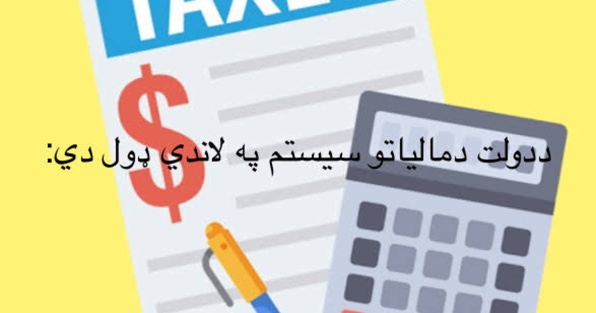 د دولت دمالياتو سيستم په لاندي ډول دي: