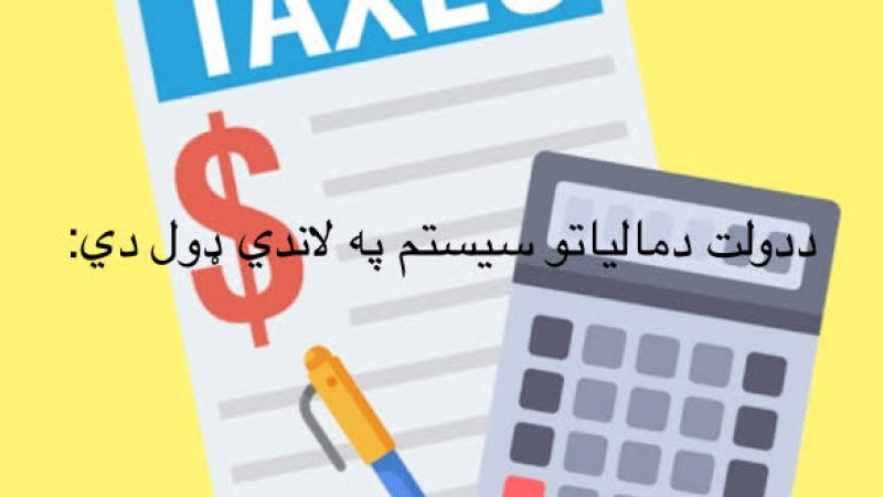 د دولت دمالياتو سيستم په لاندي ډول دي: