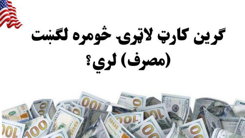 ګرین کارټ لاټرۍ مصارف او معلومات