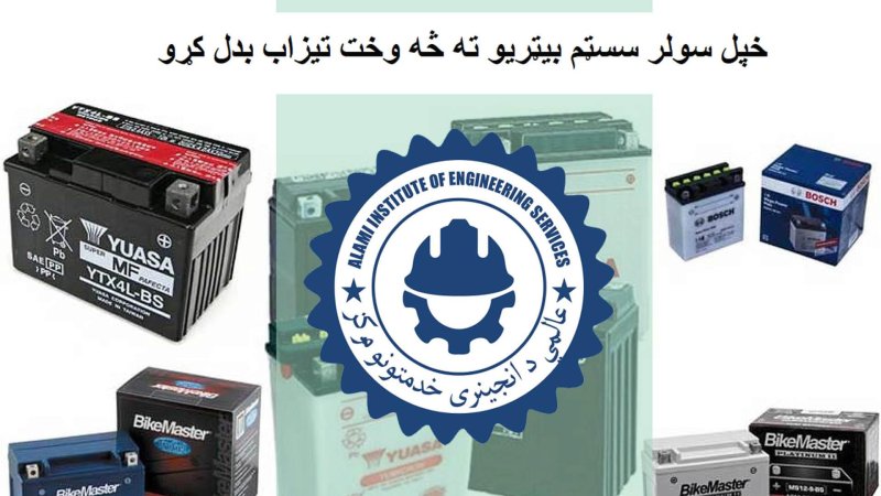 سولر سسټم بيټريو ته څه وخت تيزاب بدل کړو ؟