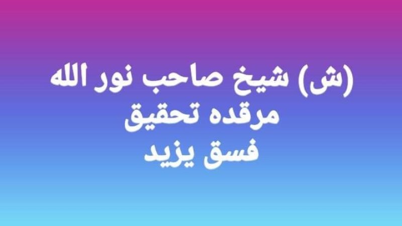 تحقیق -حسین رض ته علیه سلام استمعالول