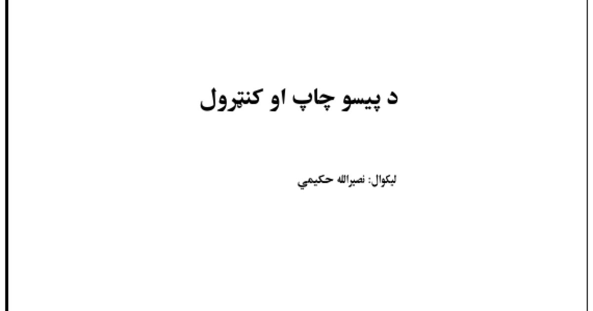 د پیسو چاپ او کنټرول