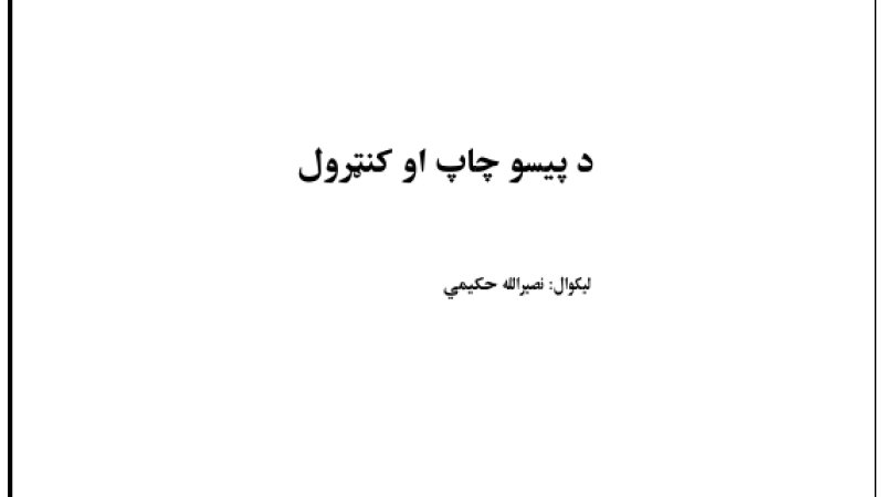 د پیسو چاپ او کنټرول