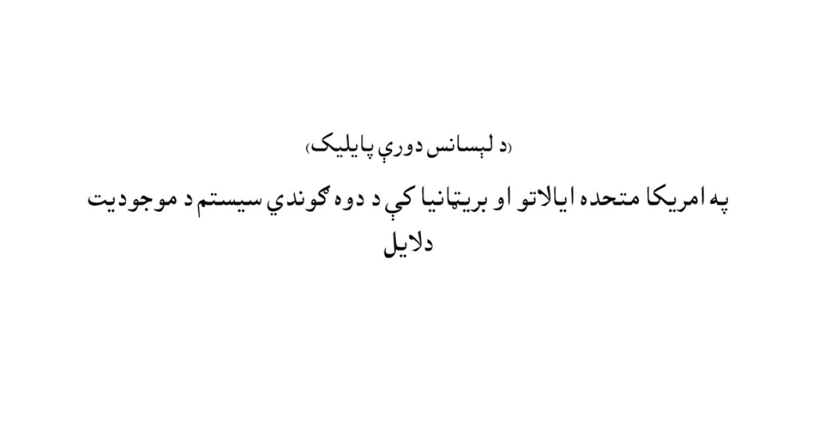 په امریکا متحده ایالاتو او بریټانیا کې د دوه ګوندي سیستم د موجودیت دلایل
