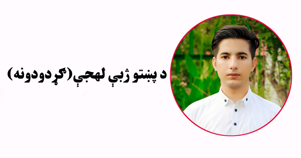 دپښتو ژبې لهجې