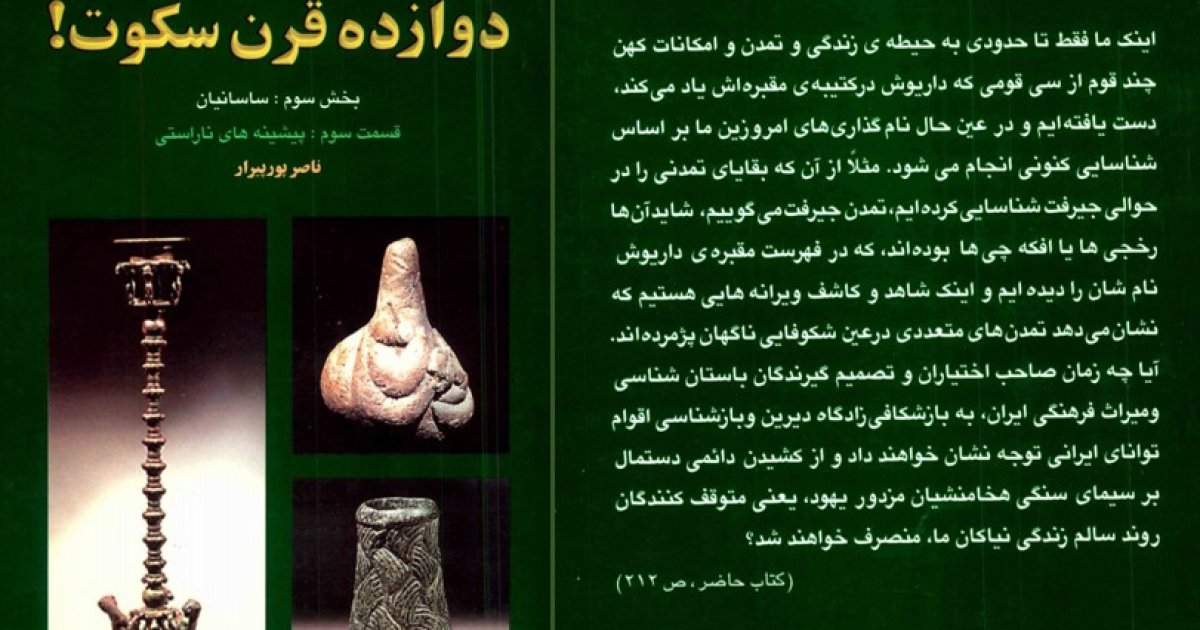 تاریخ جعلی ساسانی