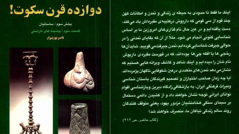 تاریخ جعلی ساسانی