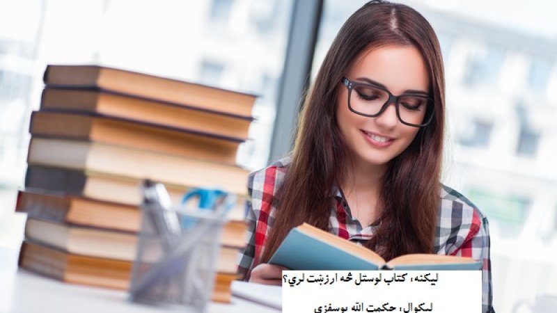 کتاب لوستل څه ارزښت لري؟