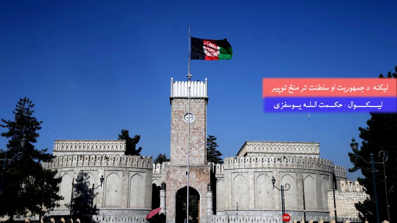 !د جمهوریت او سلطنت تر منځ توپیر