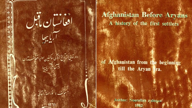 افغانستان ماقبل آریایی ها