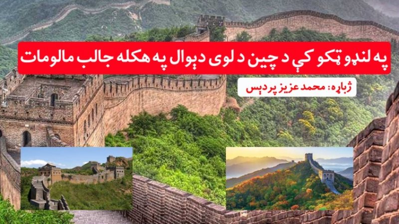 په لڼډو ټکو کې د چین لوی دېوال په هکله جالب مالومات