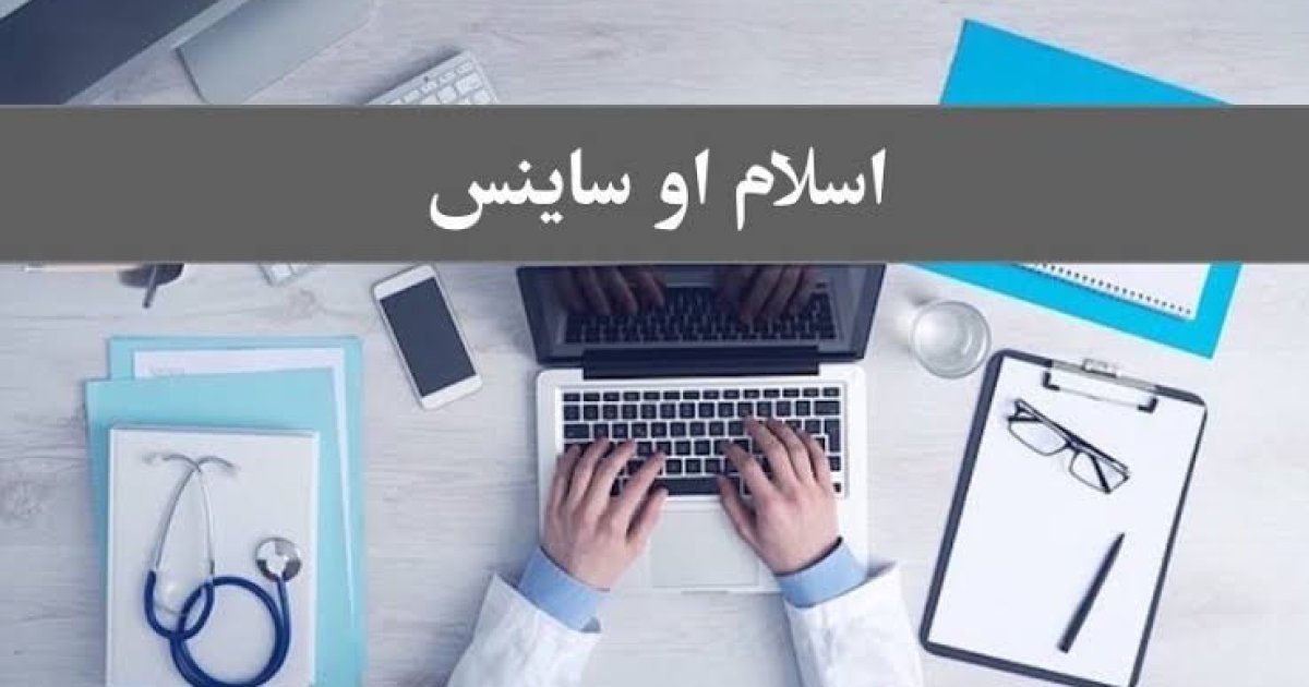 اسلام د ساینس کورس نه دی!