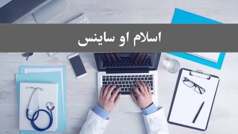 اسلام د ساینس کورس نه دی!