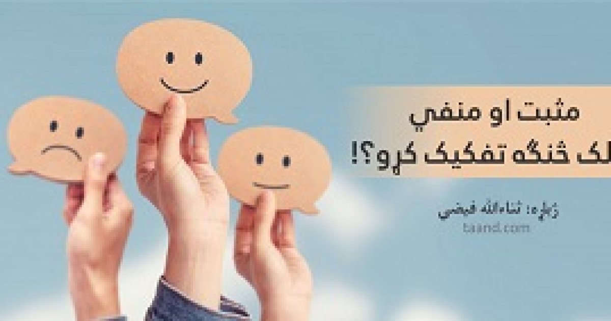 مثبت او منفي ګرا خلک څنګه تفکیک کړو؟