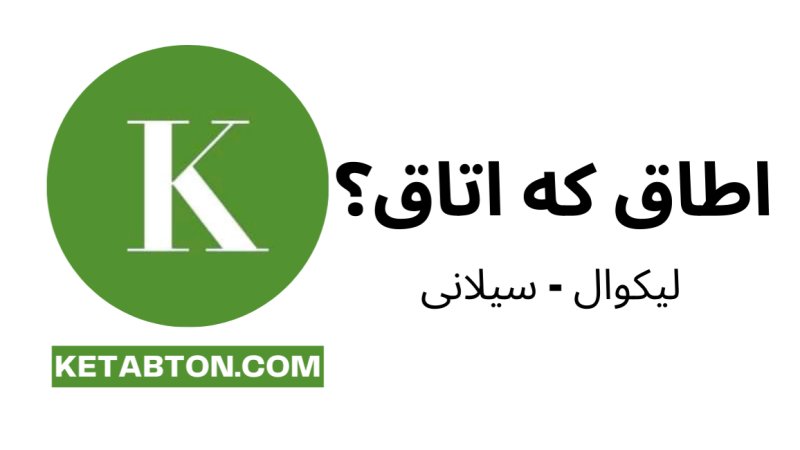 اطاق که اتاق