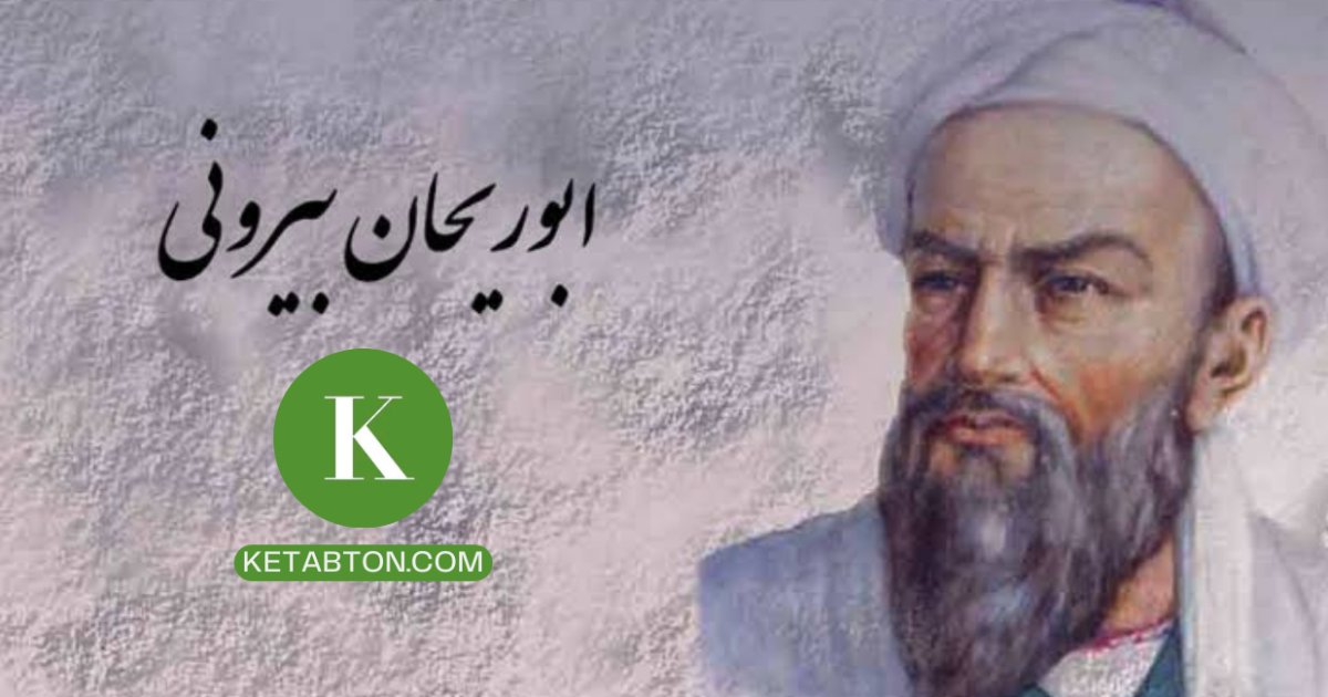 د ابوریحان البیروني لنډ ژوندلیک!