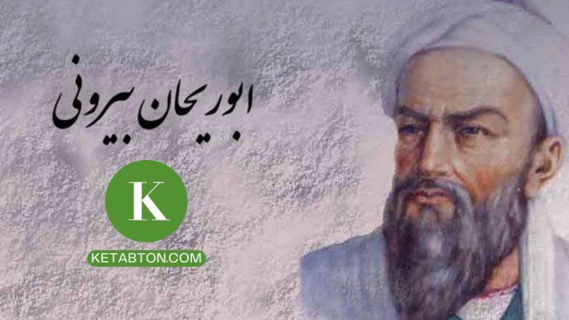 د ابوریحان البیروني لنډ ژوندلیک!