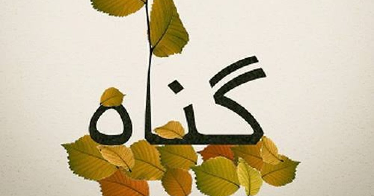 !له ګناه څخه د خلاصون لارې