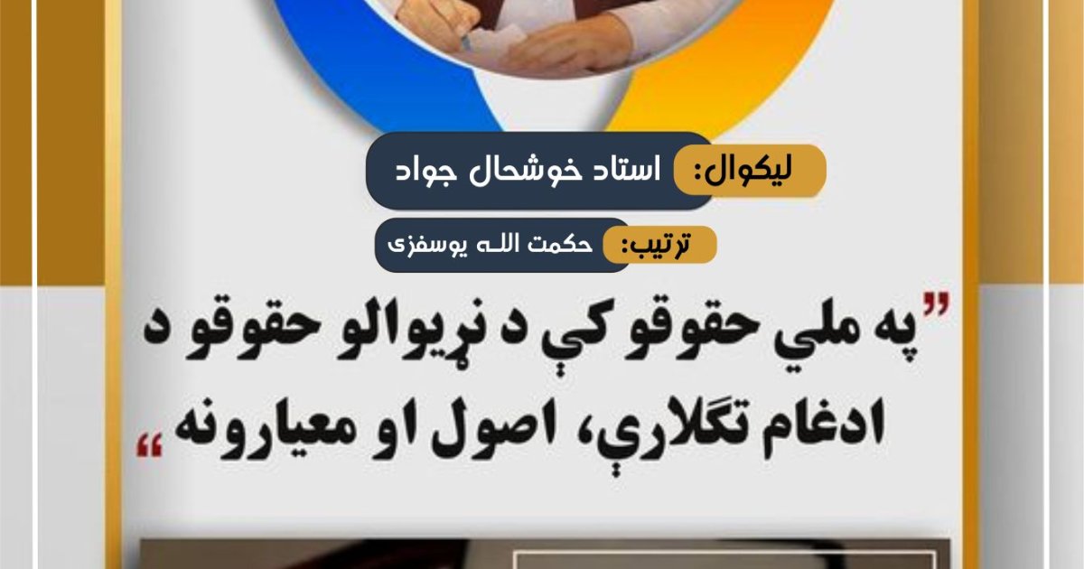 په ملي حقوقو کې د نړيوالو حقوقو د ادغام تګلارې، اصول او معيارونه