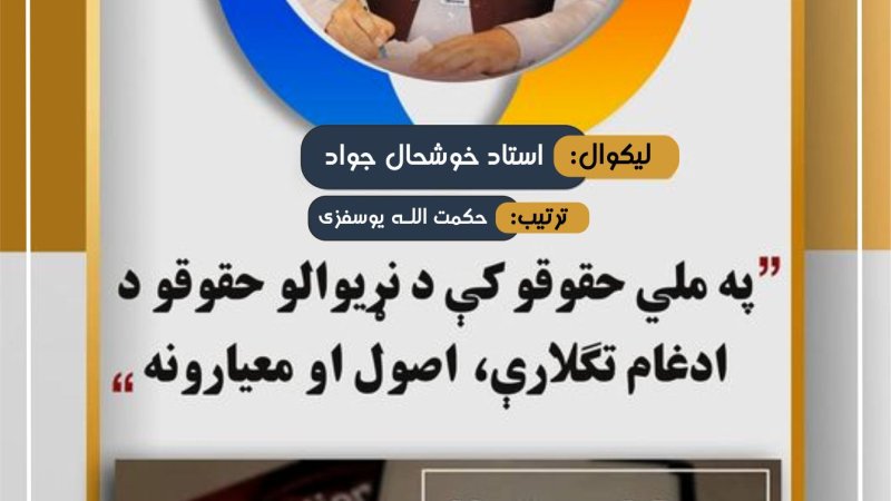 په ملي حقوقو کې د نړيوالو حقوقو د ادغام تګلارې، اصول او معيارونه