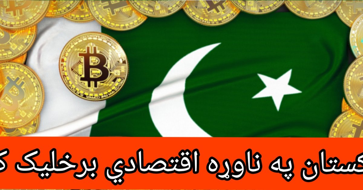 پاکستان په ناوړه اقتصادي برخلیک کې