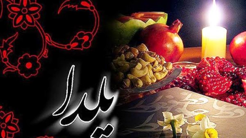 د یلدا شپه د کال تر ټولو اوږده شپه