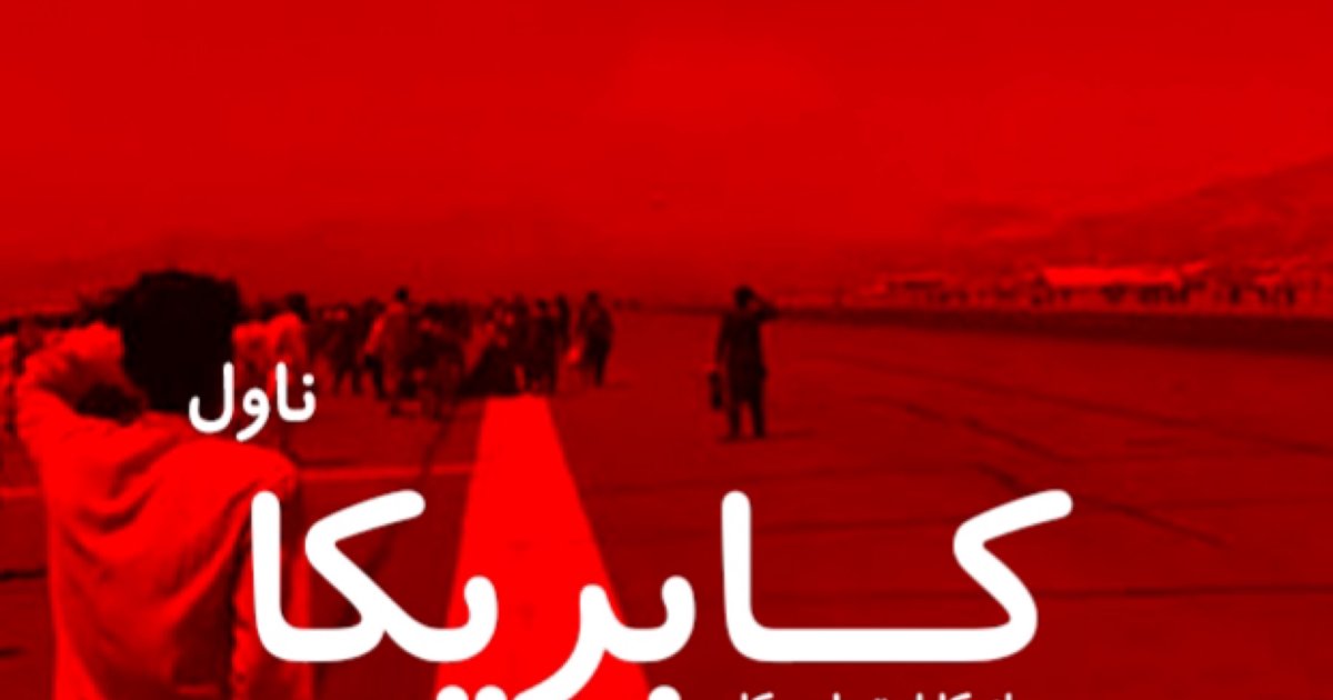 کابریکا - دوهمه برخه