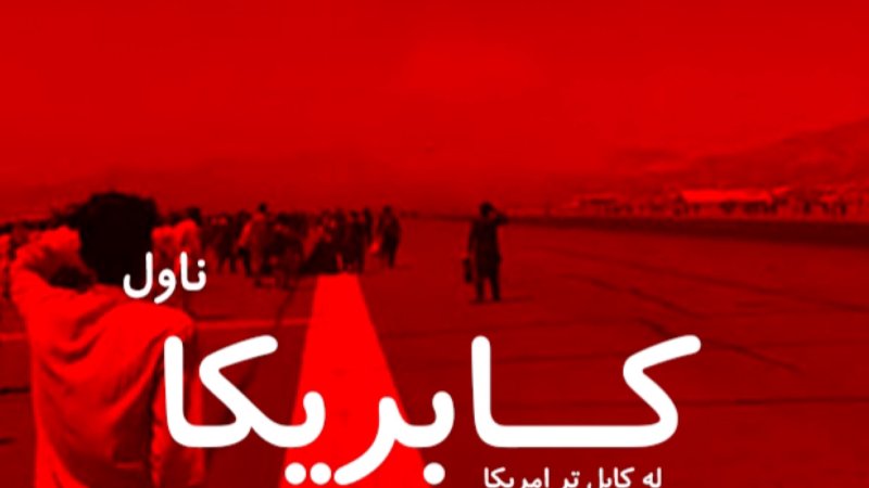 کابریکا - وروستۍ برخه