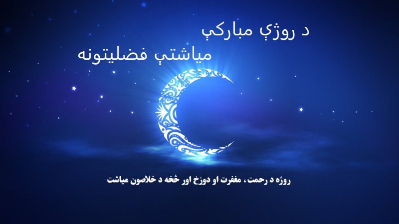 د روژې مبارکې میاشتې فضیلتونه