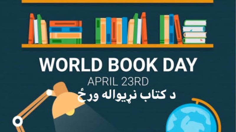 د کتاب نړیواله ورځ