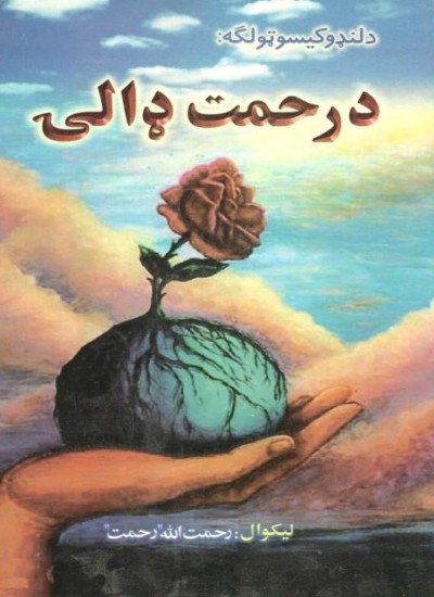 درحمت ډالې (د لنډو کیسو ټولګه)