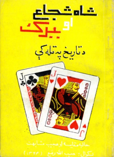 شاه شجاع او ببر ک دتاریخ په تله کی (جالبه مقایسه او عجیب مشابهت)