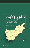 د کونړ ولایت سیاسي او قومي جوړښتونه دودونه او تاریخي پېښې cover image